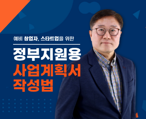 예비, 초기 스타트업을 위한 정부지원용 사업계획서 작성